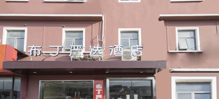布丁严选酒店(上海浦东机场店)图片