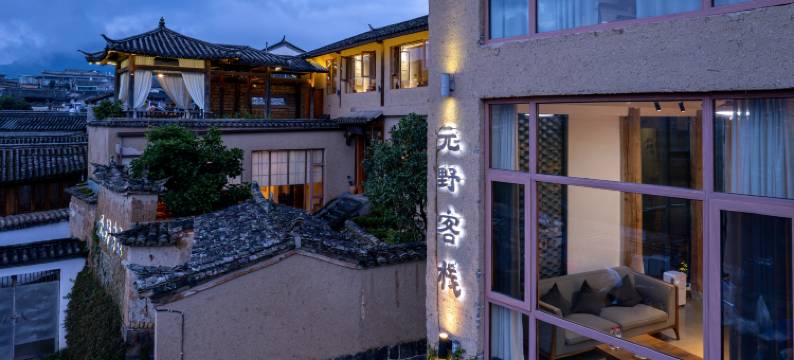 腾冲和顺元野客栈图片