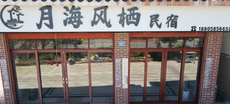 湄洲岛月海风栖民宿(妈祖庙店)图片