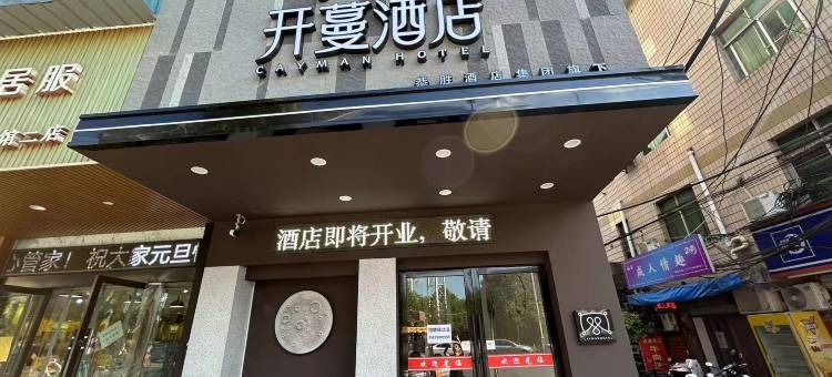 开蔓酒店(浮梁湘湖镇景德镇陶瓷大学店)图片