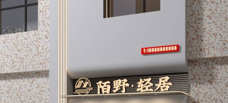 陌野·轻居(汕头小公园店)图片
