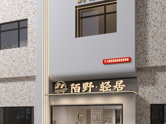 陌野·轻居(汕头小公园店)