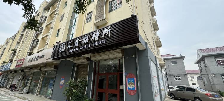 汇鑫招待所图片