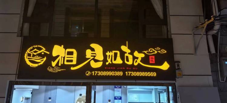 相见如故客栈(布达拉宫广场大昭寺店)图片