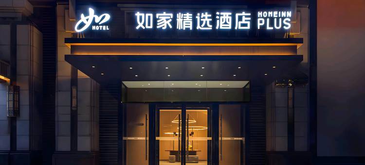 如家精选酒店(石家庄北二环中华大街店)图片
