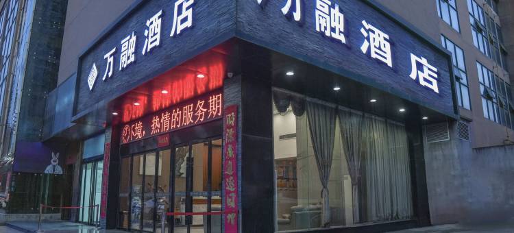 宝鸡万融酒店(宝鸡南站店)图片