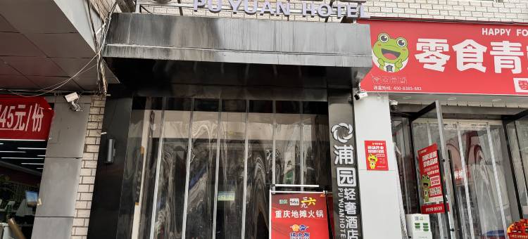 浦园酒店(天水师范学院店)图片