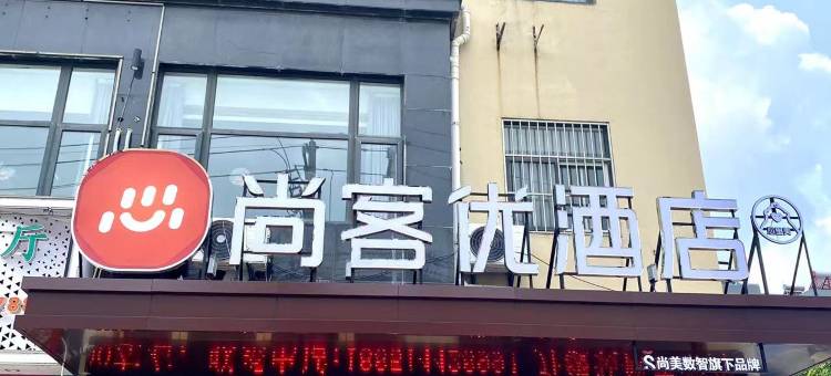 尚客优酒店(高邮世贸广场店)图片