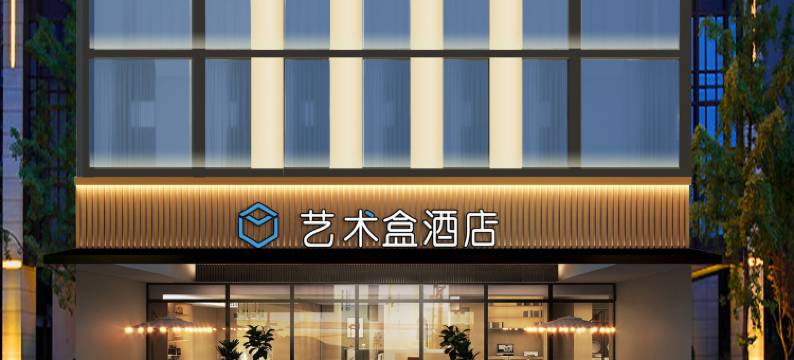 艺术盒酒店(从化客运站地铁站店)图片