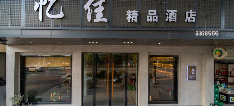 缙云忆佳精品酒店(壶镇店)图片
