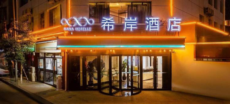 希岸酒店(兰州雁滩万达广场店)图片