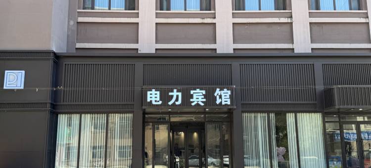 电力宾馆(方正北一街店)图片