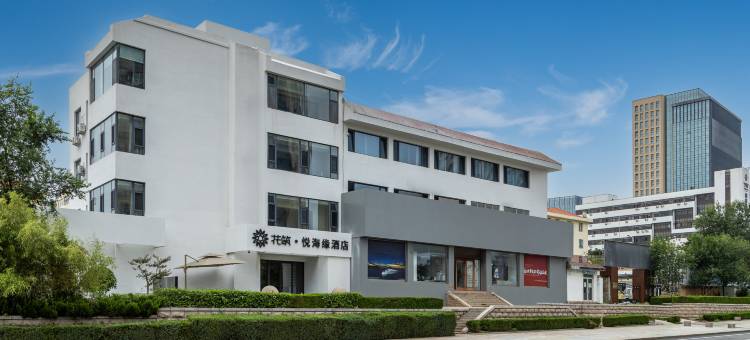 花筑·悦海缘酒店(威海刘公岛大相框店)图片