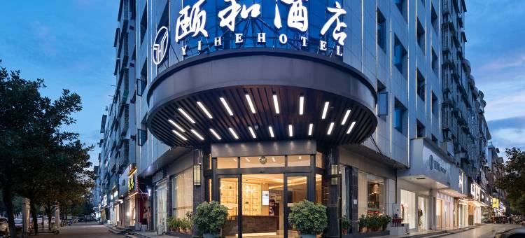 颐和酒店(雪峰广场洞口一中店)图片
