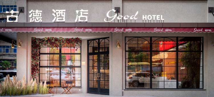 南昌古德酒店(省艺术中心店)图片