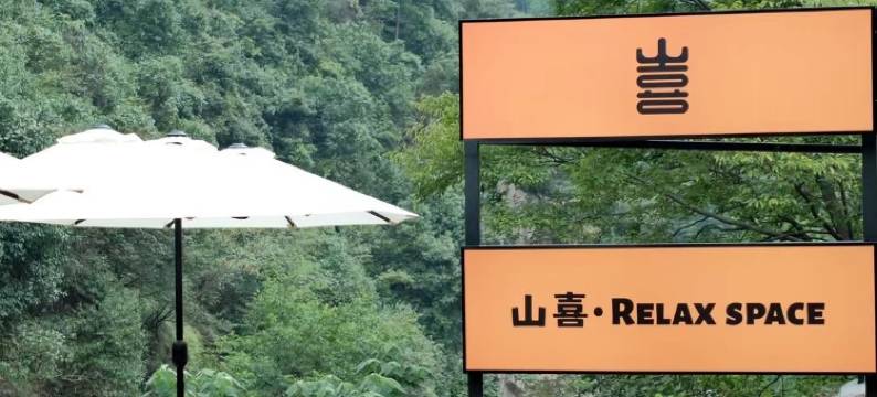 山止Valley｜山野溯溪·星空泳池亲子度假美宿(安吉深溪漂流店)图片