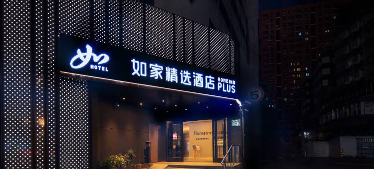 如家精选酒店(无锡三阳广场胜利门地铁站店)图片