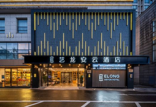 艺龙安云酒店（常州恐龙园店）外景图
