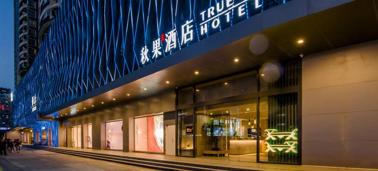 秋果酒店(深圳会展中心岗厦地铁站店)图片