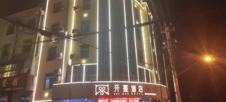 开蔓酒店(南城高铁站店)图片