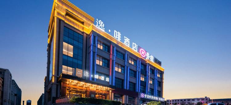 逸啡酒店(中宁火车站店)图片
