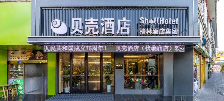 贝壳酒店(天水伏羲庙古城店)图片