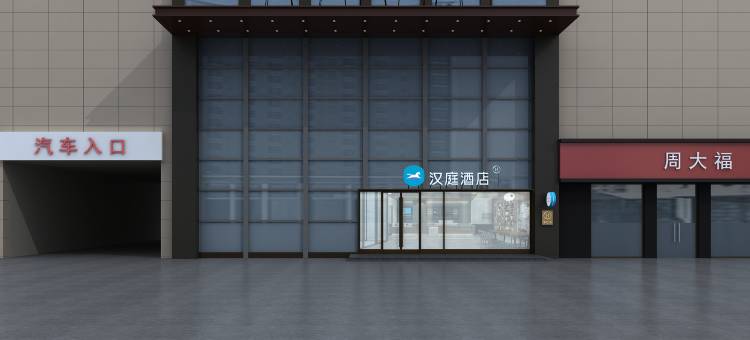 汉庭酒店(临沭店)图片