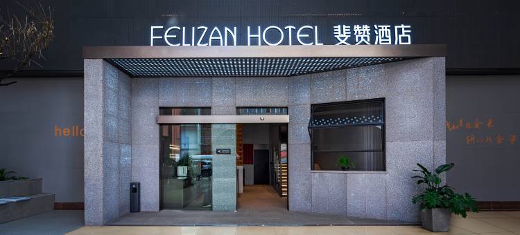 斐赞酒店(昆明火车站店)图片
