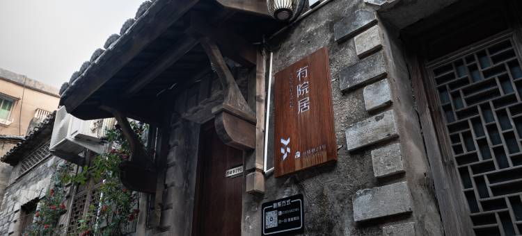 有院居民宿(台州府城紫阳街店)图片