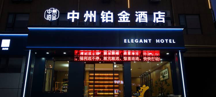 中州铂金酒店(通许店)图片
