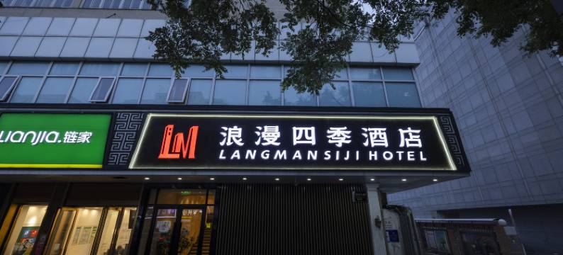 北京浪漫四季酒店(王府井大街协和医院店)图片