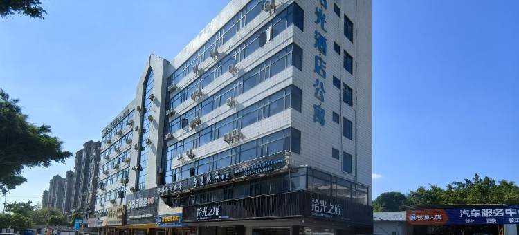 泉州拾光之旅酒店(海峡体育中心店)图片