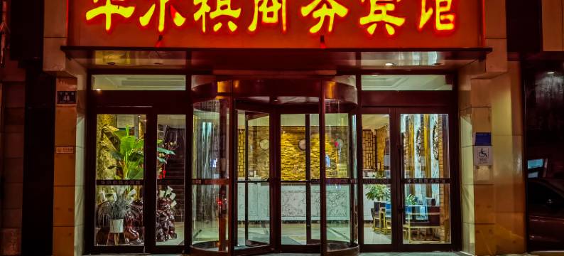 华尔祺商务宾馆(梅河口火车站店)图片