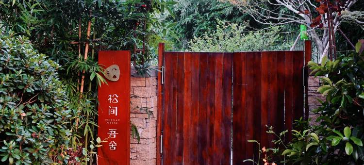 松间吾舍民宿(开封清明上河园店)图片