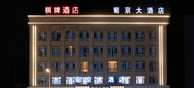 葡京大酒店(瑞安塘下店)图片