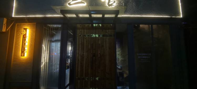 兰舍民宿(应县木塔景区店)图片