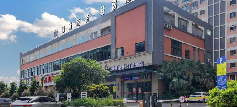 雅斯莱特·轻奢酒店(江门司前镇店)图片