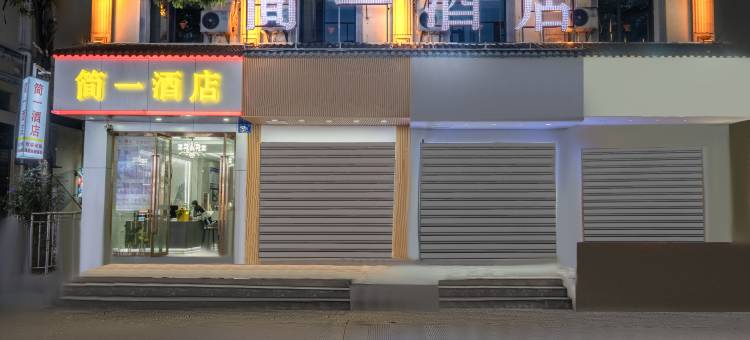 简一酒店(蒙自新天地步行街店)图片