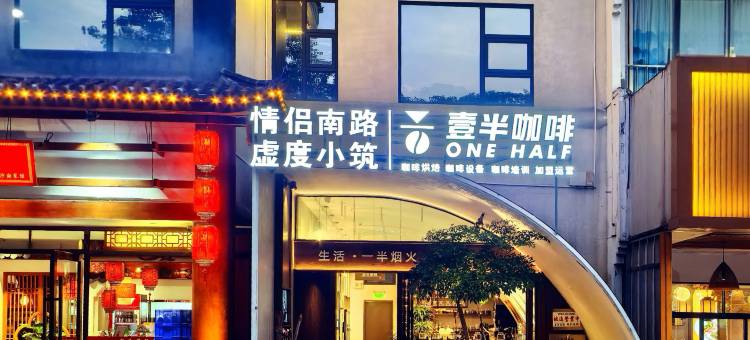 情侣南路虚度小筑客栈(海滨泳场店)图片