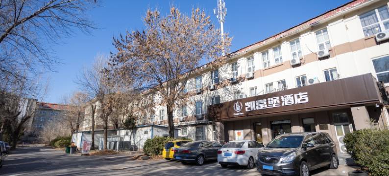 天津凯富堡酒店(天津城市职业学院中医二附属店)图片