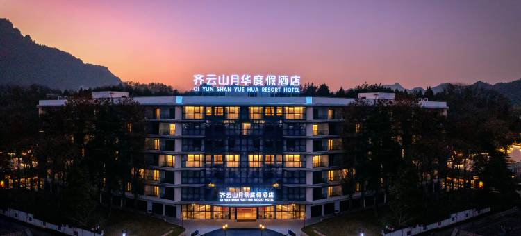 齐云山月华度假酒店图片
