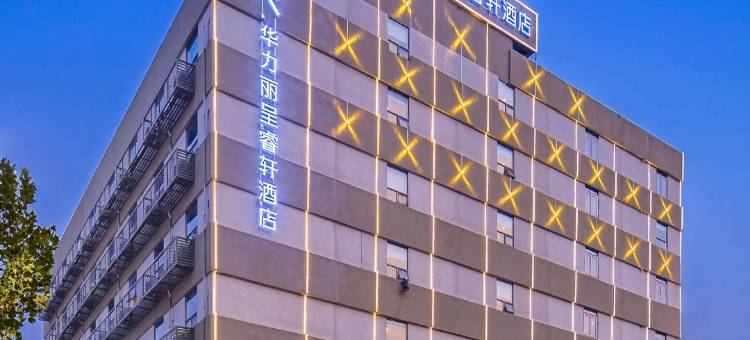 丽呈睿轩酒店(太白路万达广场店)图片