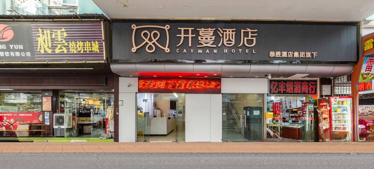 开蔓酒店(广州白云火车站百信广场店)图片
