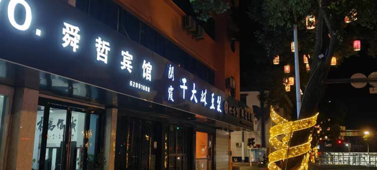 舜哲宾馆(余姚火车站店)图片