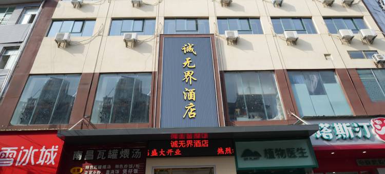 浠水诚无界酒店(润达国际购物中心店)图片