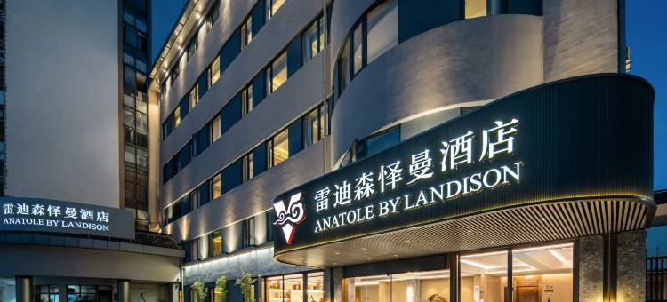 绍兴鲁迅故居雷迪森怿曼酒店(仓桥直街店)图片