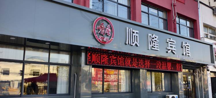 泗阳顺隆宾馆(八集镇荣华路店)图片