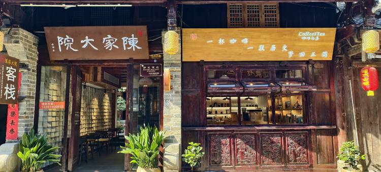 广元陈家大院客栈(昭化古城店)图片