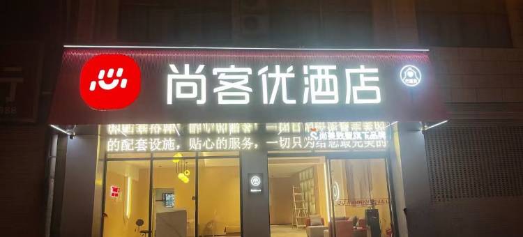 尚客优酒店(蒙城立仓镇店)图片