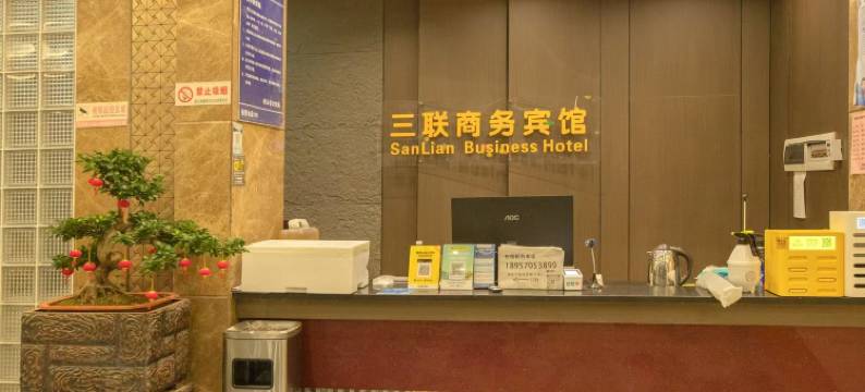 缙云三联商务宾馆图片